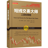 短线交易大师：工具和策略