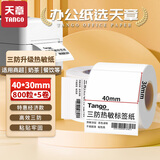 天章 （TANGO）新绿天章40x30 mm800张*5卷 三防不干胶打热敏标签打印纸 商超奶茶 电子秤条码纸【可定制】