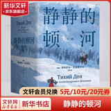 静静的顿河 全套3册 翻译家力冈口碑译本 关于战争与民族苦难历程的史诗