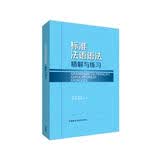标准法语语法：精解与练习