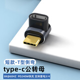 Tengfei转接头type-c弯头90度兼容雷电4全功能USB4数据线公转母U型L型适用iPhone15手机电脑延长转换头 短款T型侧弯公转母【支持240W/40G/8K)】 8k