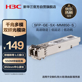 华三（H3C）SFP-GE-SX-MM850-S SFP千兆多模双纤光模块短距传输(850nm,550m,SX,LC)