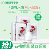 悦诗风吟（innisfree）鲜粹补水保湿面膜舒缓修护平衡控油面膜改善干燥紧绷肌肤 鲜萃石榴面膜10片