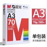 晨光A3打印纸 双面复印纸 工程绘图纸 手绘画纸手抄报专用纸办公用纸 A3商务款 70g 500张/包