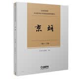 京胡——北京京剧院社会艺术水平测试京剧系列教材