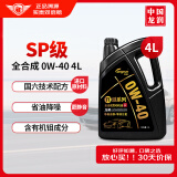 龙润润滑油派系列 SP全合成汽机油  0W-40发动机油 4L 汽车保养