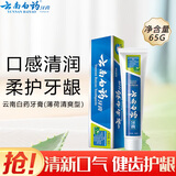云南白药健齿护龈清新口气改善牙龈问题薄荷香型牙膏 65g薄荷清爽型