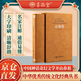 山海经（羊皮卷）中华优秀传统文化经典丛书正版羊皮卷珍藏版国学古籍原文注释书籍