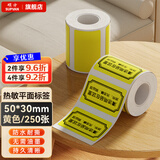 硕方纯色平面标签机打印纸 热敏不干胶服装吊牌食品价格贴纸固定资产仓储物流条码防水标签 平面标签50*30黄色250张
