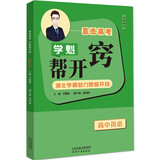 学魁帮开窍·高中英语清北学霸考取高分思维模式