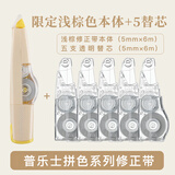 普乐士PLUS MR修正带36M大容量学生用涂改带可换替芯款改正带 全新拼色款MR修正带 浅棕色1本体+5替芯