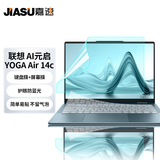 嘉速联想YOGA Air 14c AI元启键盘膜 防蓝光屏幕膜 14英寸笔记本电脑保护贴膜套装 一套配齐更省事