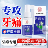 BEAI骞氏牙疼水牙痛快速口腔喷外用可搭消速炎止可痛牙神经龈肿痛35ml