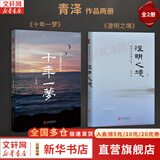 【正版包邮】澄明之境 青泽谈投资之道 青泽 著 《十年一梦》后又一力作 10年心血，100个 问题，再探资深投资者的悟道之路 新华书店旗舰店金融投资图书书籍 青泽作品2册【澄明之境+十年一梦】