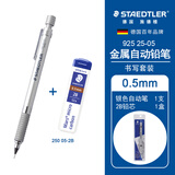 施德楼（STAEDTLER） 自动铅笔92525金属活动铅笔专业绘图漫画活动铅笔学生工程制图笔 0.5mm+HB铅芯