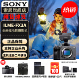 索尼（SONY） ILME-FX3A摄像机 全画幅电影摄影机 FX3A机身【 赠索尼原装双肩包+电池+座充等 】 官方标配