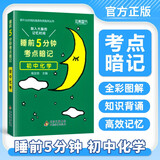 睡前5分钟考点暗记初中必背知识点化学基础知识与考点一本全复习资料口袋书天天背知识点大全