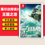 任天堂（Nintendo）任天堂Switch游戏卡带 任天堂 NS游戏软件 全新海外版现货 塞尔达传说2王国之泪 国内速发