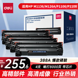 得力（deli）388A硒鼓 88a硒鼓适用惠普打印机HP P1008 P1106 P1108 M1136 M126a M126nw M128fn硒鼓 大容量4支