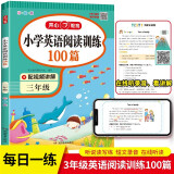 小学英语阅读训练100篇三年级上下册 小学生思维拓展阅读阶梯强化训练听说读写真题训练单词语法天天练