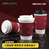 奥美优（AOmeiyou）一次性奶茶杯防烫咖啡杯瓦楞泡茶纸杯豆浆打包热饮杯子350ml*30套