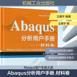 Abaqus分析用户手册(材料卷)材料卷 机械工业出版社 王鹰宇 编著 Abaqus用户手册大系 书籍