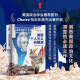 时刻人文·美国个人主义的根源：杰克逊时代的政治神话 美国政治学会推荐图书 Choice杂志年度杰出著作奖