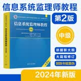【出版社自营】信息系统监理师教程（第2版）软考教材（全国计算机技术与软件专业技术资格（水平）考试用书） 清华大学出版社软考教程