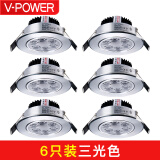 V-POWER 【三色可调6件套】 led射灯3W+3W筒灯客厅吊顶天花灯过道嵌入式 6只装射灯套餐-三色变光