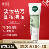 相宜本草 芯净卸妆洁面乳女士洗面奶深层清洁洗卸二合一氨基酸清爽控油 单支（130g）