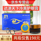 达渼天下冷熏护眼膏达美达渼天下草本抑菌膏官方冷熏护眼膏保健冷敷护眼膏 达渼天下*5盒（贈眼镜框）