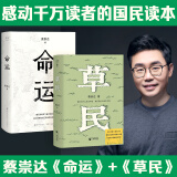 我人生最开始的好朋友、草民皮囊命运等蔡崇达散文小说作品 金色故乡三部曲 刘德华、韩寒、白岩松、李敬泽、程永新联袂推荐 草民+命运 全套2册
