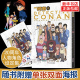 【附赠人物海报】名侦探柯南20周年人物角色设定集 角色剧情人物设定资料集 介绍日本破案解密逻辑推理侦探小说卡通漫画人物图集 青山刚昌著