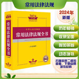 2024年中华人民共和国常用法律法规全书（含司法解释）