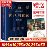 古希腊神话与传说 高中甫德文原版直译 完整收录《诸神的传说》《英雄的传说》和《俄底修斯的传说》