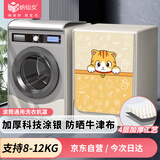纳仙女滚筒洗衣机罩 防水防晒防尘 升级加厚牛津布 海尔小天鹅美的多品牌适用 10.5-12KG 萌萌猫咪NGZ-7