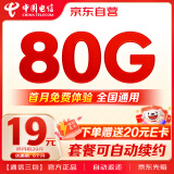 中国电信流量卡29元/月80G全国流量5G长期套餐不变手机卡电话卡不限速