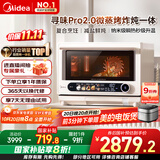 美的（Midea）寻味pro2.0微蒸烤炸炖一体机家用台式蒸箱平板微波炉空气炸蒸烤箱国家补贴陶瓷内胆G3E Pro