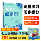 2025版初中必刷题 数学七年级上册 华师版 初一教材同步练习题教辅书 理想树图书