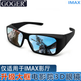 Goger谷戈电影院3D眼镜IMAX影院激光巨幕reald影厅不闪式圆偏光偏振 升级质感大框IMAX影厅专用