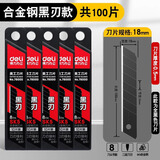 得力刀片美工刀刀片 18mm大美工刀片 壁纸刀片工业用单面裁纸刀刀片 100片【大号黑刃】标准60°斜角