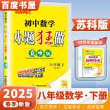 自选】2024秋-2025春正版初中小题狂做巅峰版八年级下上语文数学英语物理 恩波教育苏科译林版初二上册下册同步课时提优训练习册教辅资料 （25春）苏科版-数学下册
