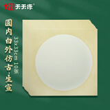 天天练宣纸卡纸空白国画宣纸作品纸初学者儿童毛笔书法创作镜片纸 圆内白外仿古生宣33x33cm10张TN-2004