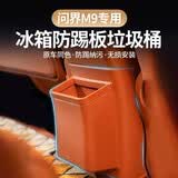 博尔改问界M9/M8/26款M7冰箱防踢垫板带垃圾桶收纳盒保护盖汽车内饰配件
