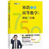 【包邮】高等数学（下册）精选750题 图灵出品