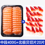 海皇湾挪威进口三文鱼片中段刺身 整条冰鲜大西洋鲑现切生三文鱼生鲜 三文鱼 400g +北极贝20片100g