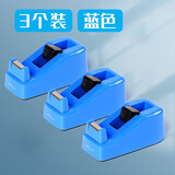 得力（deli） 811 文具胶带座胶带架胶纸台胶布机胶纸机小号透明胶带切割器大号 蓝色胶带座-3个装