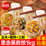 思念三鲜猪肉玉米蒸饺早餐蒸煎饺半成品饺子水饺煎饺饭店粥店商用 【家庭装3口味】玉米+猪肉+三鲜
