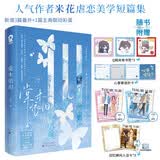限量印签版 棠木依旧 米花著畅销青春言情小说虐恋美学短篇集收录烬燃破晓 蝴蝶与鲸鱼白纸与欢喜赠人设卡书签