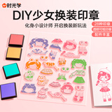 时光学（SHIGUANGXUE）diy少女换装穿搭女孩印章3-6岁早教益智卡通玩具六一儿童节礼物